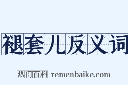 褪套儿反义词是什么意思的图片